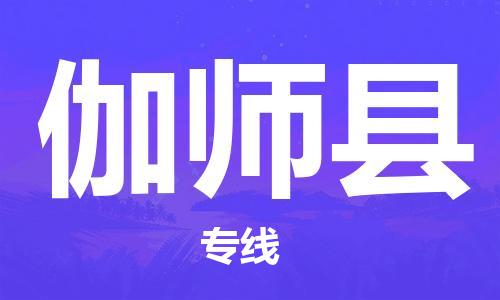 清遠(yuǎn)到伽師縣物流公司-清遠(yuǎn)至伽師縣電動(dòng)車摩托車托運(yùn)專線高保真危險(xiǎn)品物流專線 清遠(yuǎn)到伽師縣物流公司-清遠(yuǎn)至伽師縣電動(dòng)車摩托車托運(yùn)專線高保真危險(xiǎn)品物流專線