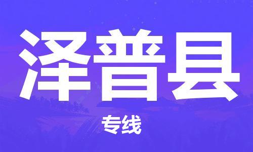 清遠(yuǎn)到澤普縣物流專線直達(dá)貨運,清遠(yuǎn)到澤普縣涂料化工危險品專業(yè)提供車源運輸 清遠(yuǎn)到澤普縣物流專線直達(dá)貨運,清遠(yuǎn)到澤普縣涂料化工危險品專業(yè)提供車源運輸