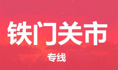 清遠(yuǎn)到鐵門關(guān)市物流專線直達(dá)貨運(yùn),清遠(yuǎn)到鐵門關(guān)市涂料化工危險(xiǎn)品專業(yè)提供車源運(yùn)輸 清遠(yuǎn)到鐵門關(guān)市物流專線直達(dá)貨運(yùn),清遠(yuǎn)到鐵門關(guān)市涂料化工危險(xiǎn)品專業(yè)提供車源運(yùn)輸