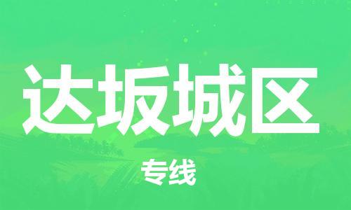 司前鎮(zhèn)到達坂城區(qū)物流專線|司前鎮(zhèn)到達坂城區(qū)危化品運輸電動車托運 司前鎮(zhèn)到達坂城區(qū)物流專線|司前鎮(zhèn)到達坂城區(qū)危化品運輸電動車托運