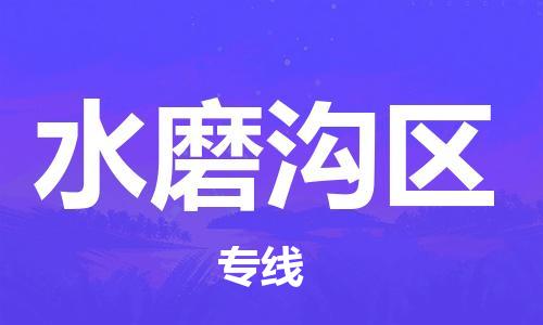 司前鎮(zhèn)到水磨溝區(qū)物流專線|司前鎮(zhèn)到水磨溝區(qū)危化品運(yùn)輸電動車托運(yùn)