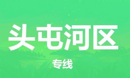 長(zhǎng)安鎮(zhèn)到頭屯河區(qū)物流公司-長(zhǎng)安鎮(zhèn)至頭屯河區(qū)專線專業(yè)物流運(yùn)輸服務(wù) 長(zhǎng)安鎮(zhèn)到頭屯河區(qū)物流公司-長(zhǎng)安鎮(zhèn)至頭屯河區(qū)專線專業(yè)物流運(yùn)輸服務(wù)