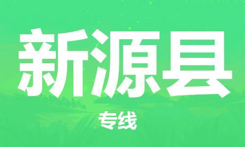 清遠(yuǎn)到新源縣物流專線直達(dá)貨運,清遠(yuǎn)到新源縣涂料化工危險品專業(yè)提供車源運輸 清遠(yuǎn)到新源縣物流專線直達(dá)貨運,清遠(yuǎn)到新源縣涂料化工危險品專業(yè)提供車源運輸