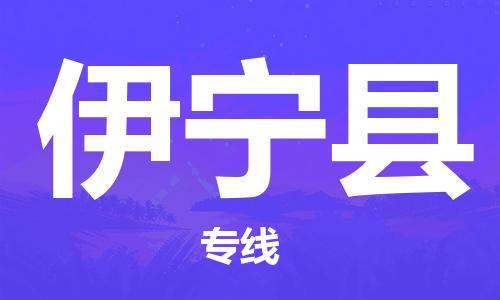 清遠(yuǎn)到伊寧縣物流專線直達(dá)貨運(yùn),清遠(yuǎn)到伊寧縣涂料化工危險品專業(yè)提供車源運(yùn)輸 清遠(yuǎn)到伊寧縣物流專線直達(dá)貨運(yùn),清遠(yuǎn)到伊寧縣涂料化工危險品專業(yè)提供車源運(yùn)輸