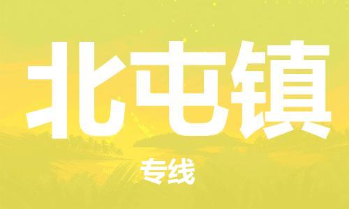 清遠(yuǎn)到北屯鎮(zhèn)物流公司-清遠(yuǎn)至北屯鎮(zhèn)電動(dòng)車(chē)摩托車(chē)托運(yùn)專(zhuān)線高保真危險(xiǎn)品物流專(zhuān)線 清遠(yuǎn)到北屯鎮(zhèn)物流公司-清遠(yuǎn)至北屯鎮(zhèn)電動(dòng)車(chē)摩托車(chē)托運(yùn)專(zhuān)線高保真危險(xiǎn)品物流專(zhuān)線