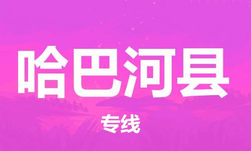 清遠(yuǎn)到哈巴河縣物流專線直達(dá)貨運(yùn),清遠(yuǎn)到哈巴河縣涂料化工危險(xiǎn)品專業(yè)提供車源運(yùn)輸 清遠(yuǎn)到哈巴河縣物流專線直達(dá)貨運(yùn),清遠(yuǎn)到哈巴河縣涂料化工危險(xiǎn)品專業(yè)提供車源運(yùn)輸