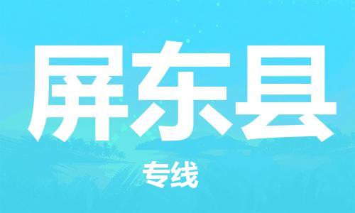 清遠(yuǎn)到屏東縣物流專線直達(dá)貨運(yùn),清遠(yuǎn)到屏東縣涂料化工危險(xiǎn)品專業(yè)提供車源運(yùn)輸 清遠(yuǎn)到屏東縣物流專線直達(dá)貨運(yùn),清遠(yuǎn)到屏東縣涂料化工危險(xiǎn)品專業(yè)提供車源運(yùn)輸