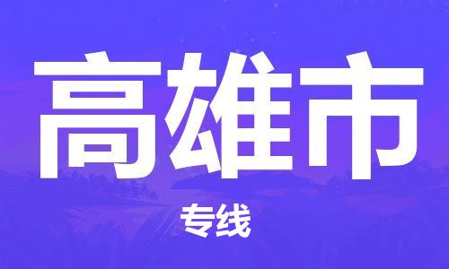 司前鎮(zhèn)到高雄市物流專線|司前鎮(zhèn)到高雄市危化品運輸電動車托運