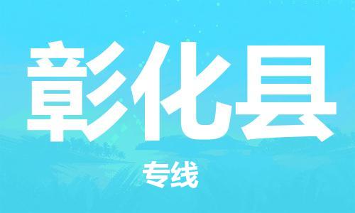 佛岡縣到彰化縣物流專線-佛岡縣至彰化縣貨運(yùn)專業(yè)的物流運(yùn)輸服務(wù) 佛岡縣到彰化縣物流專線-佛岡縣至彰化縣貨運(yùn)專業(yè)的物流運(yùn)輸服務(wù)