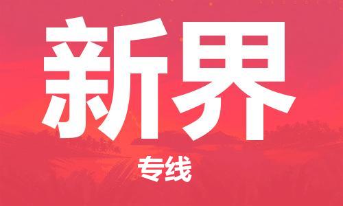 司前鎮(zhèn)到新界物流專線|司前鎮(zhèn)到新界?；愤\輸電動車托運