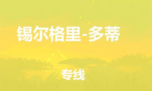 廣州到錫爾格里-多蒂物流專線-廣州至錫爾格里-多蒂貨運-實現(xiàn)全程化物流管理，更加高效