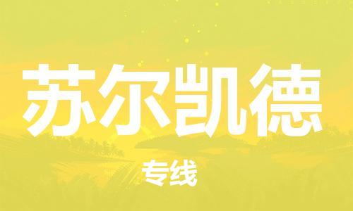 廣州到蘇爾凱德物流專線|蘇爾凱德到廣州貨運(yùn)（縣/鎮(zhèn)-派送無盲點(diǎn)）
