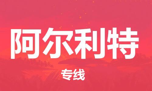 廣州到阿爾利特物流專(zhuān)線-品牌廣州至阿爾利特貨運(yùn)