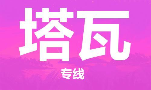 廣州到塔瓦物流專(zhuān)線-廣州到塔瓦貨運(yùn)-貼心服務(wù)