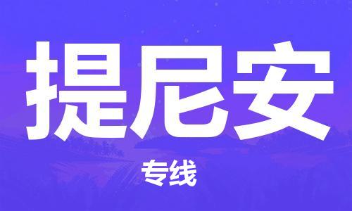 廣州到提尼安物流專線|提尼安到廣州貨運(yùn)|歡迎合作 廣州到提尼安物流專線|提尼安到廣州貨運(yùn)|歡迎合作