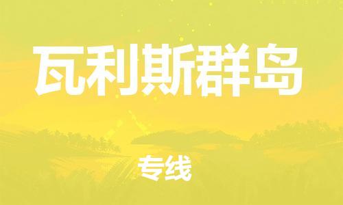 廣州到瓦利斯群島物流專線-廣州到瓦利斯群島貨運(yùn)-價(jià)格從優(yōu)